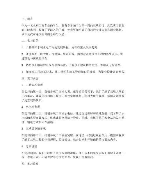 实习报告三峡