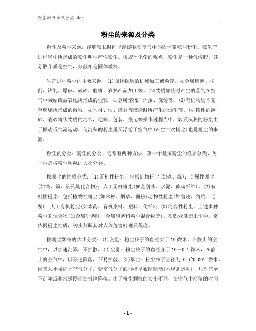 粉尘的来源及分类