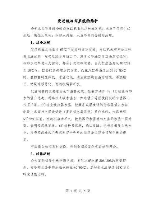发动机冷却系统的维护(二篇)