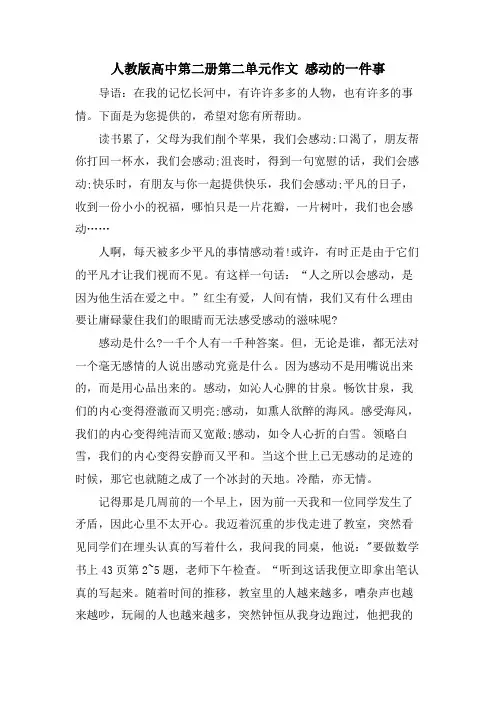 人教版高中第二册第二单元作文 感动的一件事