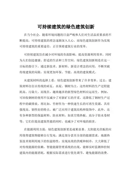 可持续建筑的绿色建筑创新