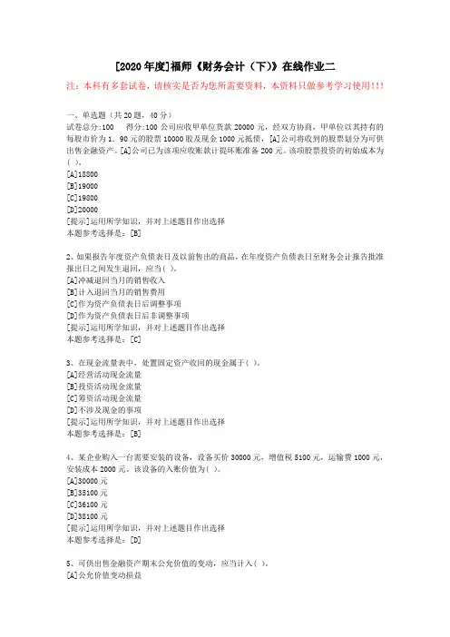 20春福师《财务会计(下)》在线作业二(2)-学习资料