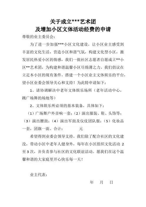 关于成立小区艺术团的申请