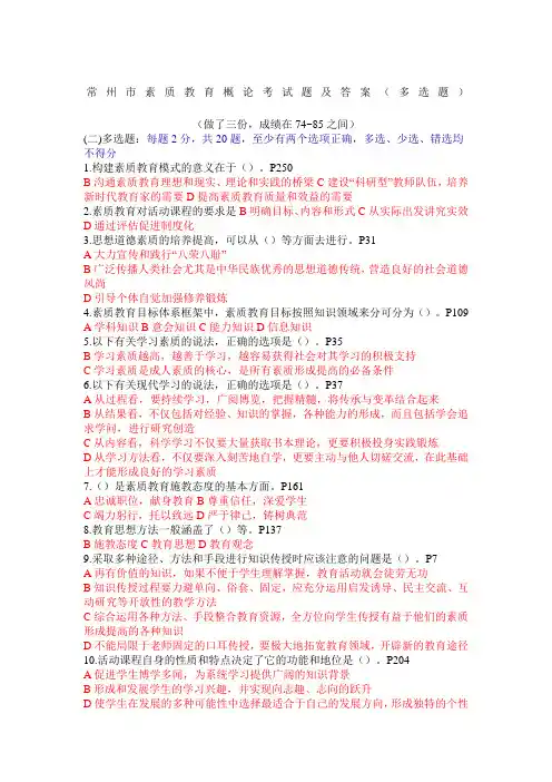 常州市素质教育概论考试题及答案多选题