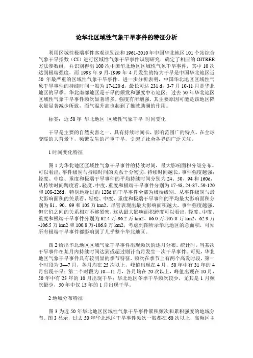 论华北区域性气象干旱事件的特征分析