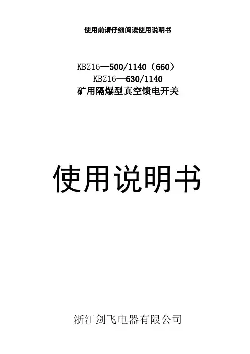 KBZ16—630(500)使用说明书