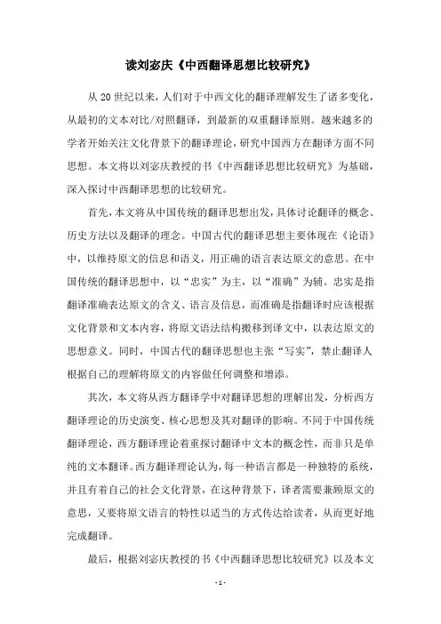 读刘宓庆《中西翻译思想比较研究》