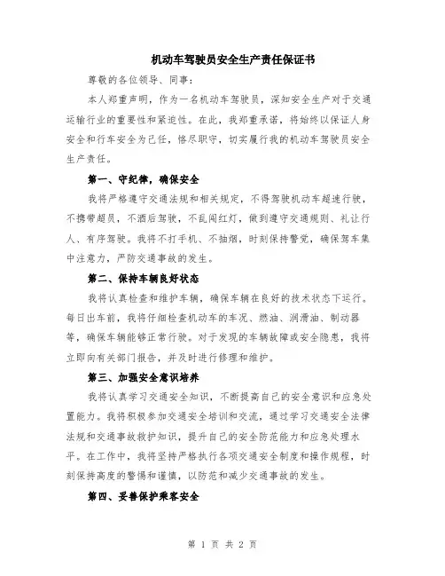 机动车驾驶员安全生产责任保证书