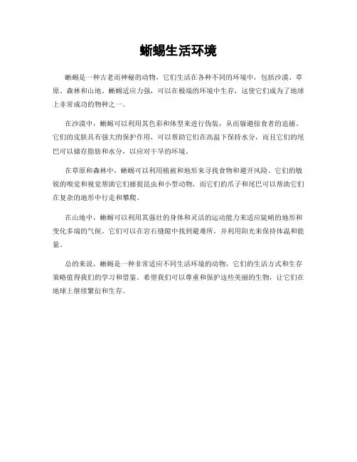 蜥蜴生活环境