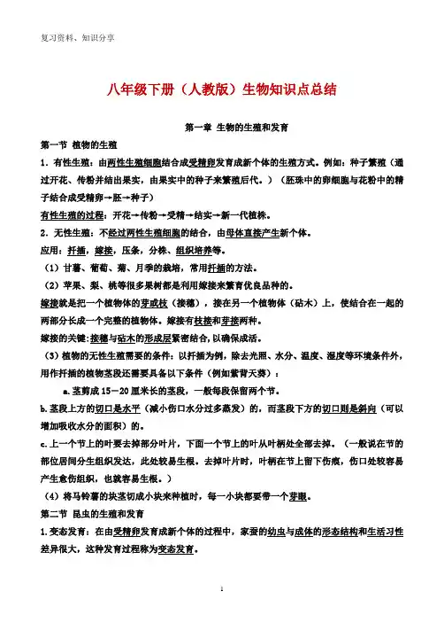 人教版八年级下册生物知识点总结【最新整理】