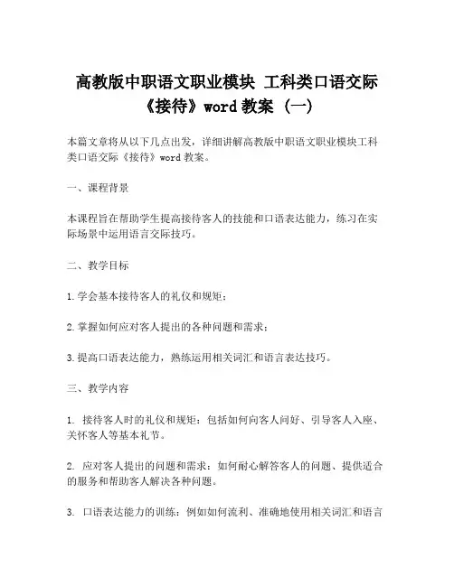 高教版中职语文职业模块 工科类口语交际《接待》word教案 (一)