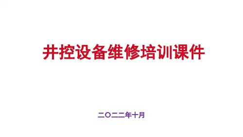 井控设备维修培训课件