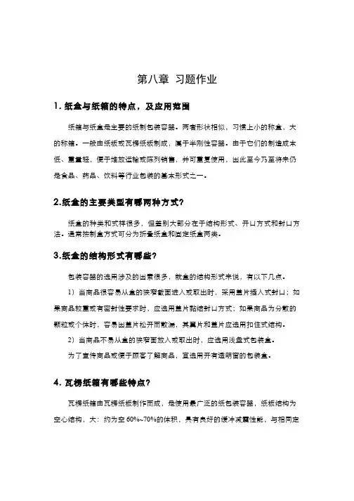 包装机械(7.1.3)--第八章习题作业