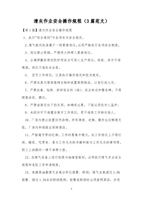 清灰作业安全操作规程(3篇范文)
