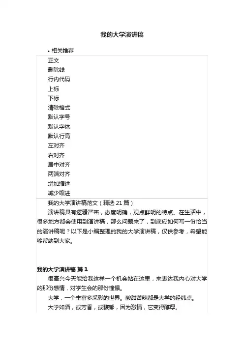 我的大学演讲稿