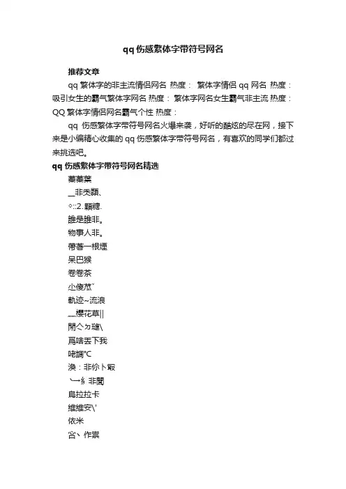 qq伤感繁体字带符号网名