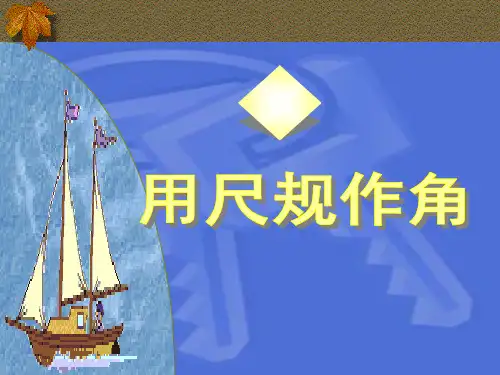 13.4尺规作图：作角