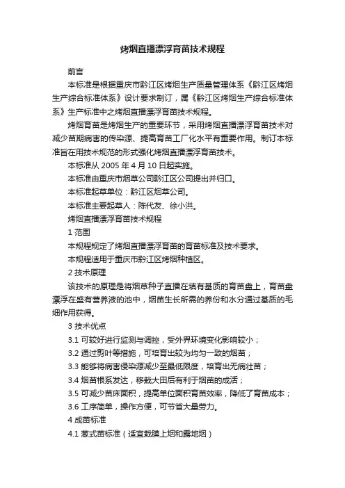 烤烟直播漂浮育苗技术规程