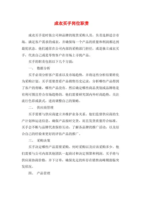 成衣买手岗位职责