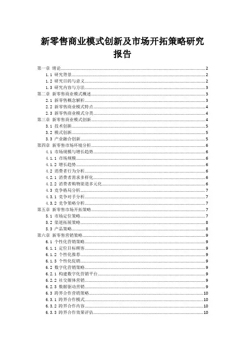 新零售商业模式创新及市场开拓策略研究报告