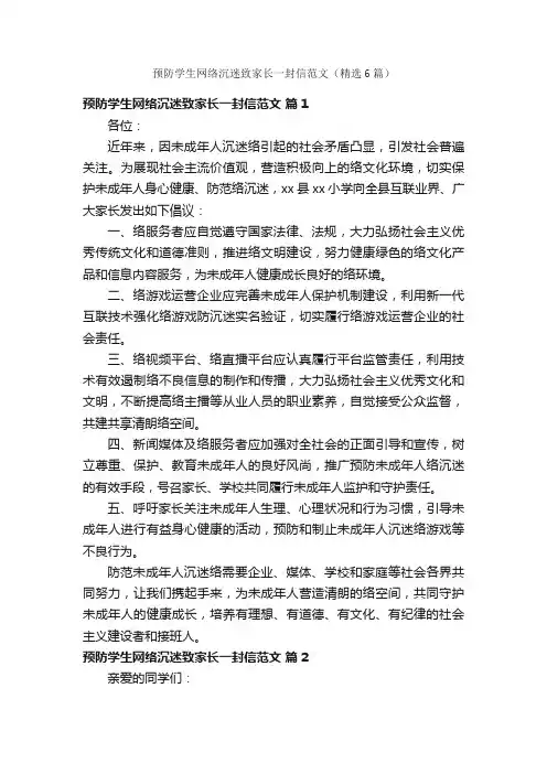 预防学生网络沉迷致家长一封信范文（精选6篇）