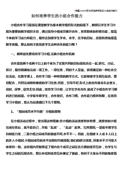 (完整word版)如何培养学生的小组合作能力