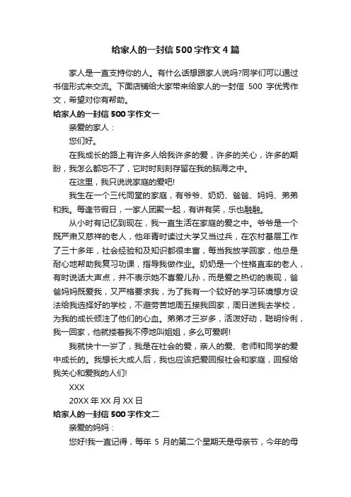 给家人的一封信500字作文4篇