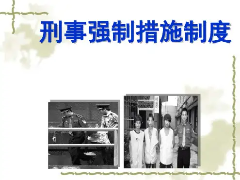 刑事强制措施制度