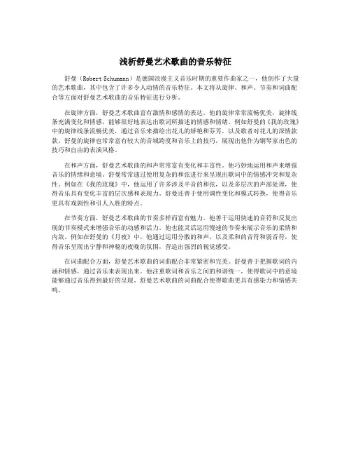 浅析舒曼艺术歌曲的音乐特征