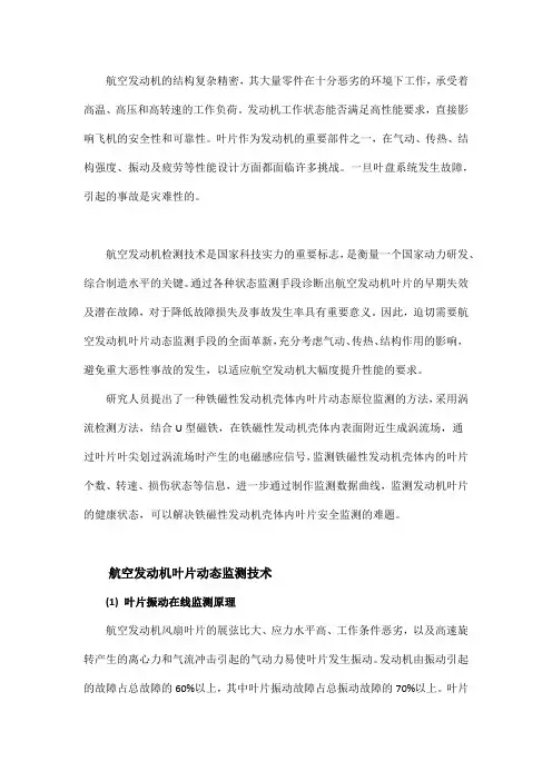 航空发动机叶片动态监测技术