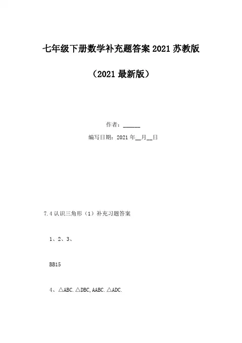 七年级下册数学补充题答案2021苏教版(Word版)
