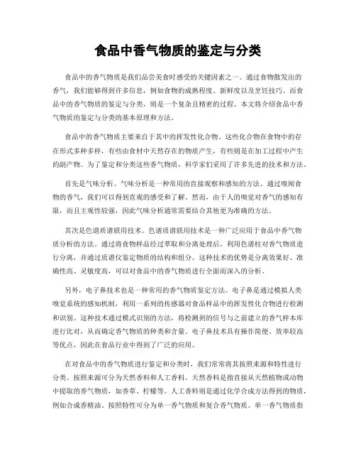 食品中香气物质的鉴定与分类