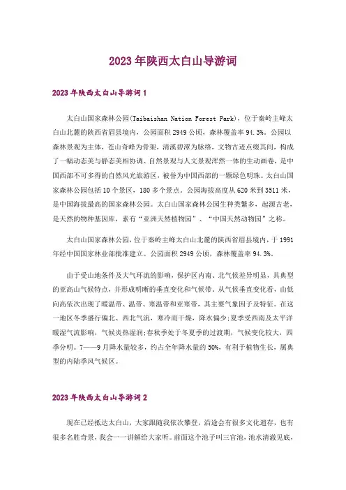 2023年陕西太白山导游词_4