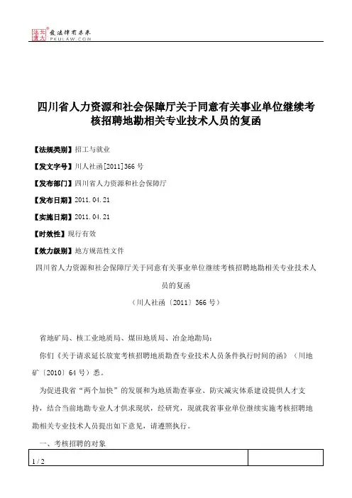 四川省人力资源和社会保障厅关于同意有关事业单位继续考核招聘地