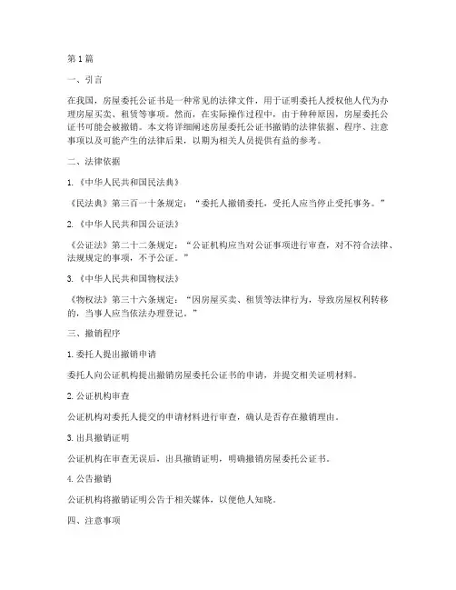 房屋委托公证书撤销(3篇)
