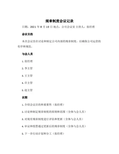 规章制度会议记录