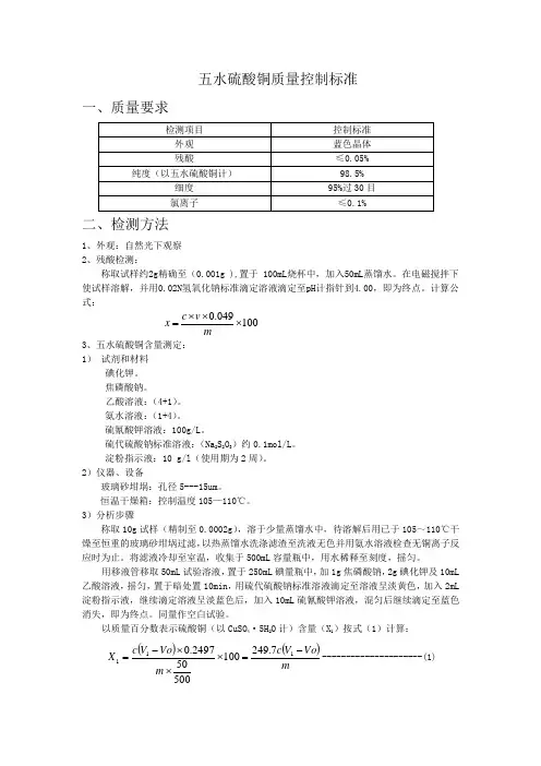 五水硫酸铜内控检测标准1
