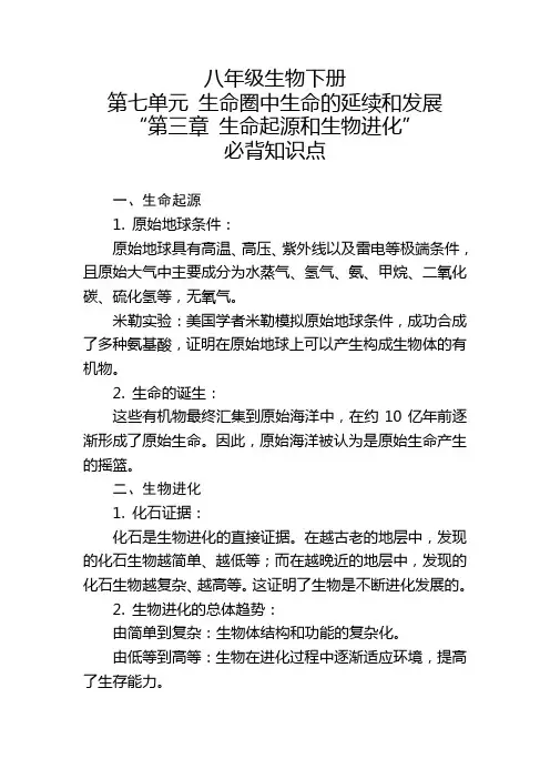 八年级生物下册第七单元“第三章 生命起源和生物进化”的必背知识点