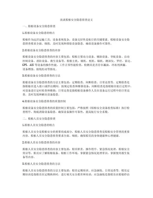 浅谈船舶安全隐患排查论文