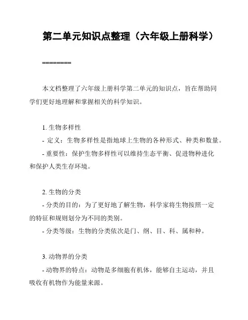 第二单元知识点整理(六年级上册科学)