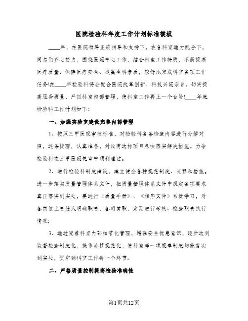 医院检验科年度工作计划标准模板（五篇）