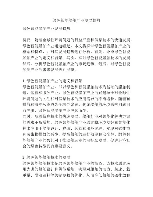 绿色智能船舶产业发展趋势