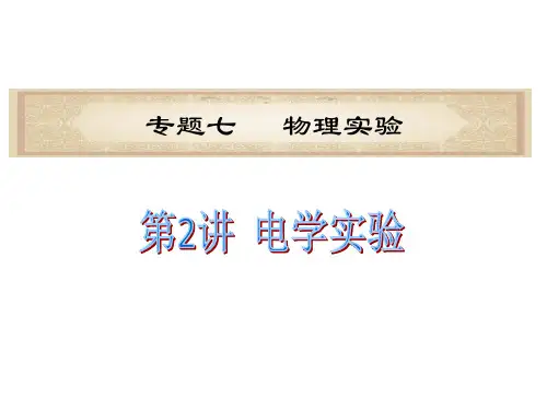 高考物理二轮复习课件：电学实验