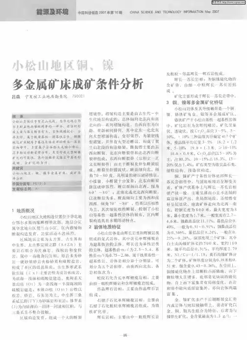 小松山地区铜、镍多金属矿床成矿条件分析