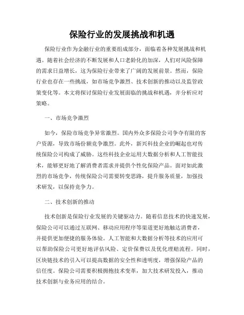 保险行业的发展挑战和机遇