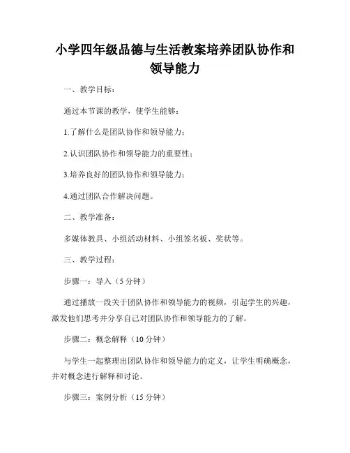小学四年级品德与生活教案培养团队协作和领导能力