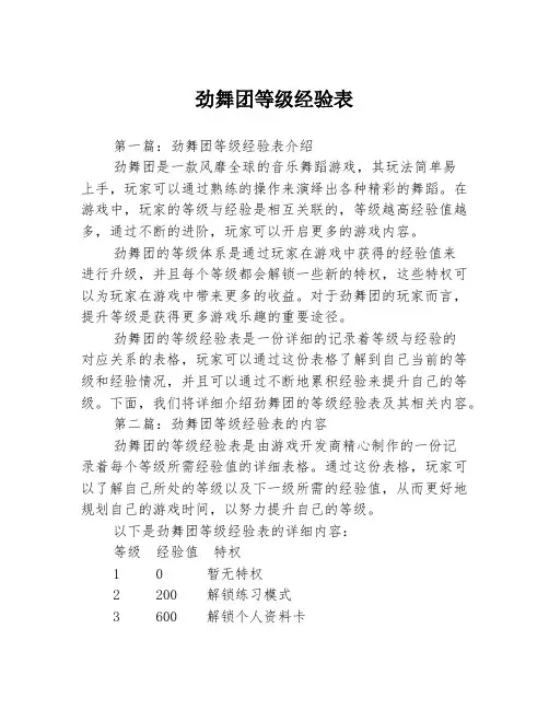 劲舞团等级经验表3篇