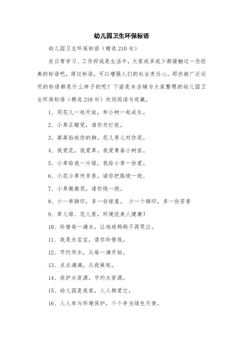幼儿园卫生环保标语