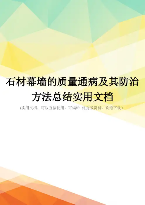 石材幕墙的质量通病及其防治方法总结实用文档
