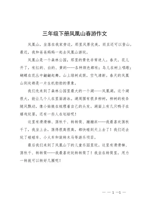 三年级下册凤凰山春游作文